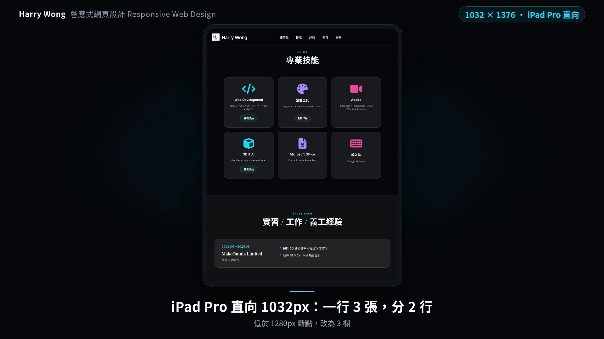 iPad Pro 直向 1032px：技能卡一行 3 張分 2 行