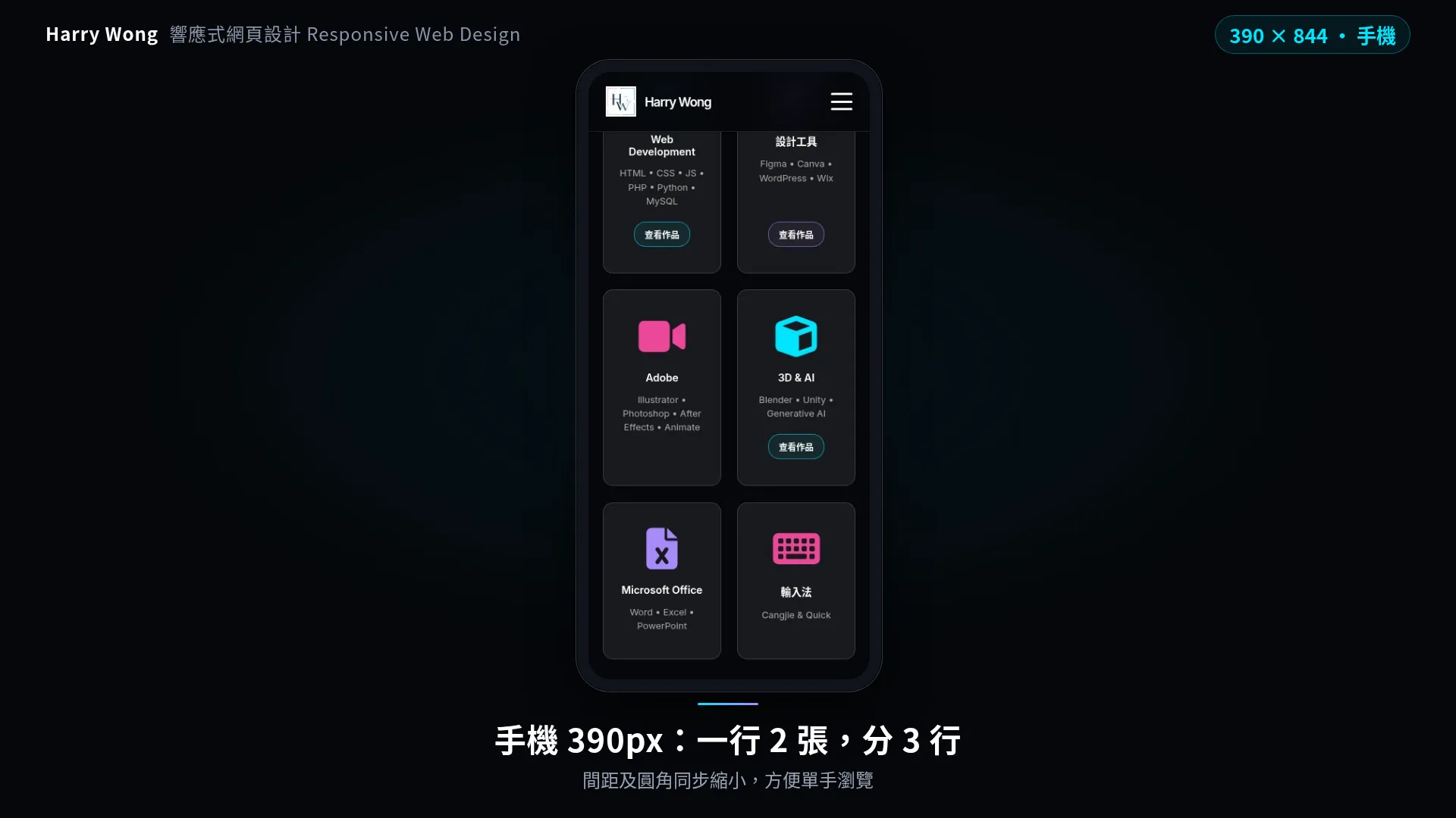 手機 390px：技能卡一行 2 張分 3 行
